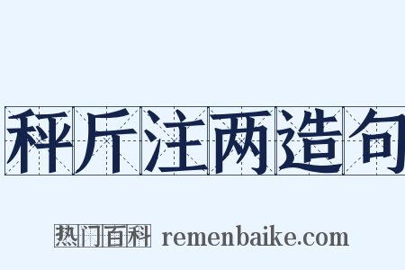 秤斤注两造句是什么意思的图片